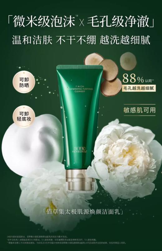 【 拍两支更划算】佰草集太极肌源焕颜洁面乳100G 氨基酸洗面奶温和清洁毛孔控油洁面乳 商品图3