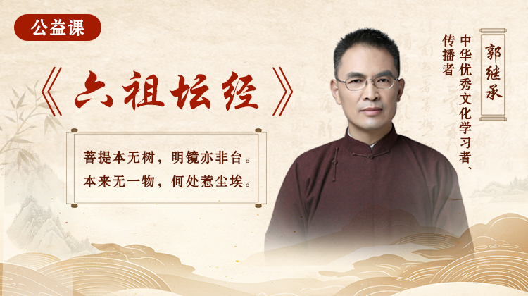《六祖坛经》公益课
