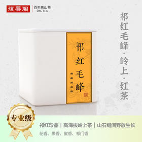 50克 祁门红茶红毛峰 岭上高山 馥郁花果香 核心产区 祁门香显著