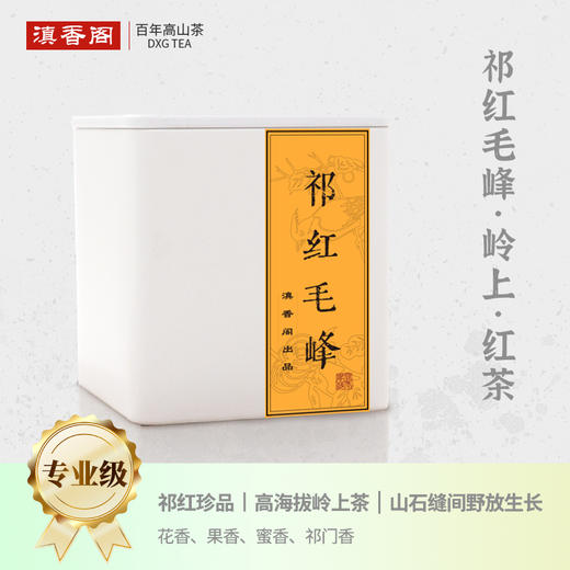 50克 祁门红茶红毛峰 岭上高山 馥郁花果香 核心产区 祁门香显著 商品图0