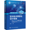 显示技术原理与设计实践——基于华大九天平板显示电路全流程设计平台AetherFPD 商品缩略图0