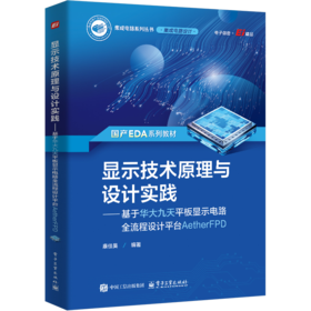 显示技术原理与设计实践——基于华大九天平板显示电路全流程设计平台AetherFPD