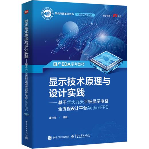 显示技术原理与设计实践——基于华大九天平板显示电路全流程设计平台AetherFPD 商品图0