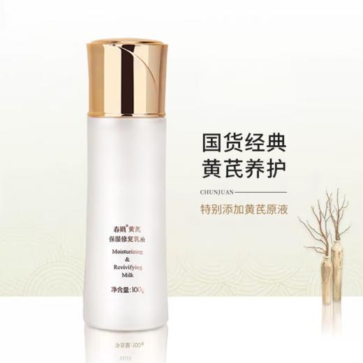 春娟黄芪保湿修复乳液100g-0582  提亮肤色 改善暗沉，买即送30g春娟黄芪霜一袋，等于一瓶正装的量哦东来同款 商品图5