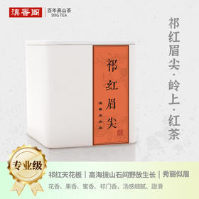 50克 祁门红茶 祁红眉尖 岭上高山 馥郁花果香