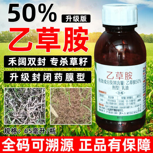 50%乙草胺封闭玉米大田作物苗前封闭强力除草剂封地杀草籽正品 商品图1