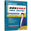 快乐高考丛书--超通俗高考数学：讲透集合、数列与不等式 商品缩略图0