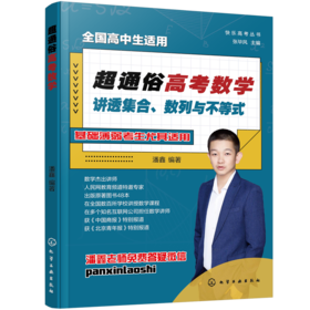 快乐高考丛书--超通俗高考数学：讲透集合、数列与不等式