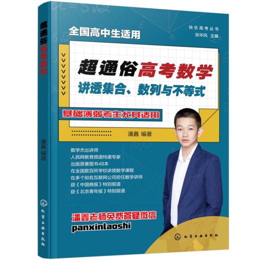 快乐高考丛书--超通俗高考数学：讲透集合、数列与不等式 商品图0