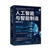 人工智能与智能制造 概念与方法 商品缩略图0