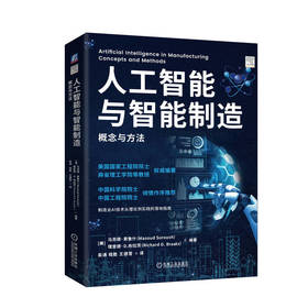 人工智能与智能制造 概念与方法