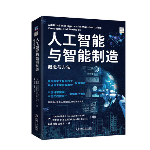 人工智能与智能制造 概念与方法 商品图0