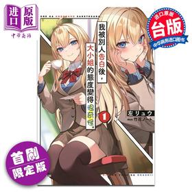 【中商原版】轻小说 我被别人告白后，大小姐的态度变得很奇怪 1 首刷限定版 左リュウ 台版轻小说 东立出版