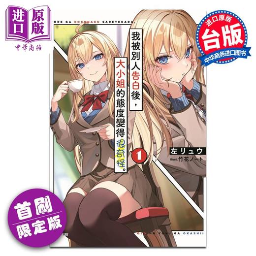 【中商原版】轻小说 我被别人告白后，大小姐的态度变得很奇怪 1 首刷限定版 左リュウ 台版轻小说 东立出版 商品图0