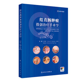 结直肠肿瘤微创治疗手术学 2024年10月参考书