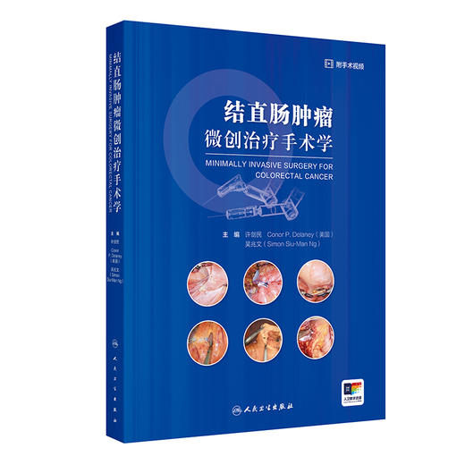 结直肠肿瘤微创治疗手术学 2024年10月参考书 商品图0