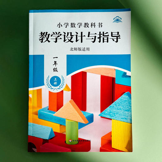 小学数学教科书教学设计与指导 一年级上册 北师版适用 商品图1