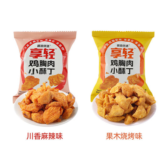 【低碳优选】【生酮不可】享轻™鸡胸肉小酥丁（川香麻辣味/果木烧烤味）15g/袋 商品图5