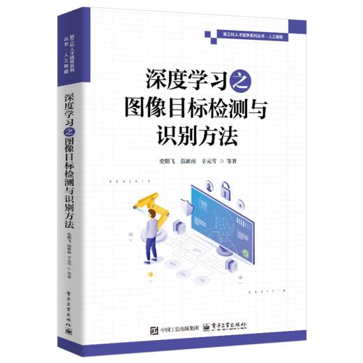 官方正版 深度学习之图像目标检测与识别方法 史朋飞 等 编 深度学习图像目标检测识别应用 目标检测算法图像处理算法书籍  商品图1