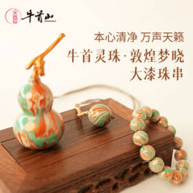 牛首山大漆珠串牛首灵珠大漆漂流漆工艺敦煌元素男女配件配饰