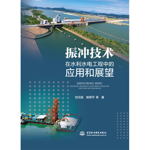 振冲技术在水利水电工程中的应用和展望 商品图0