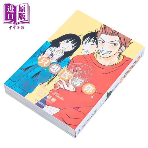 【中商原版】漫画 只想告诉你 爱藏版 3 椎名軽穂 台版漫画书 东立出版 商品图1