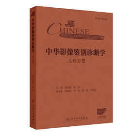 中华影像鉴别诊断学——儿科分册 2024年10月参考书