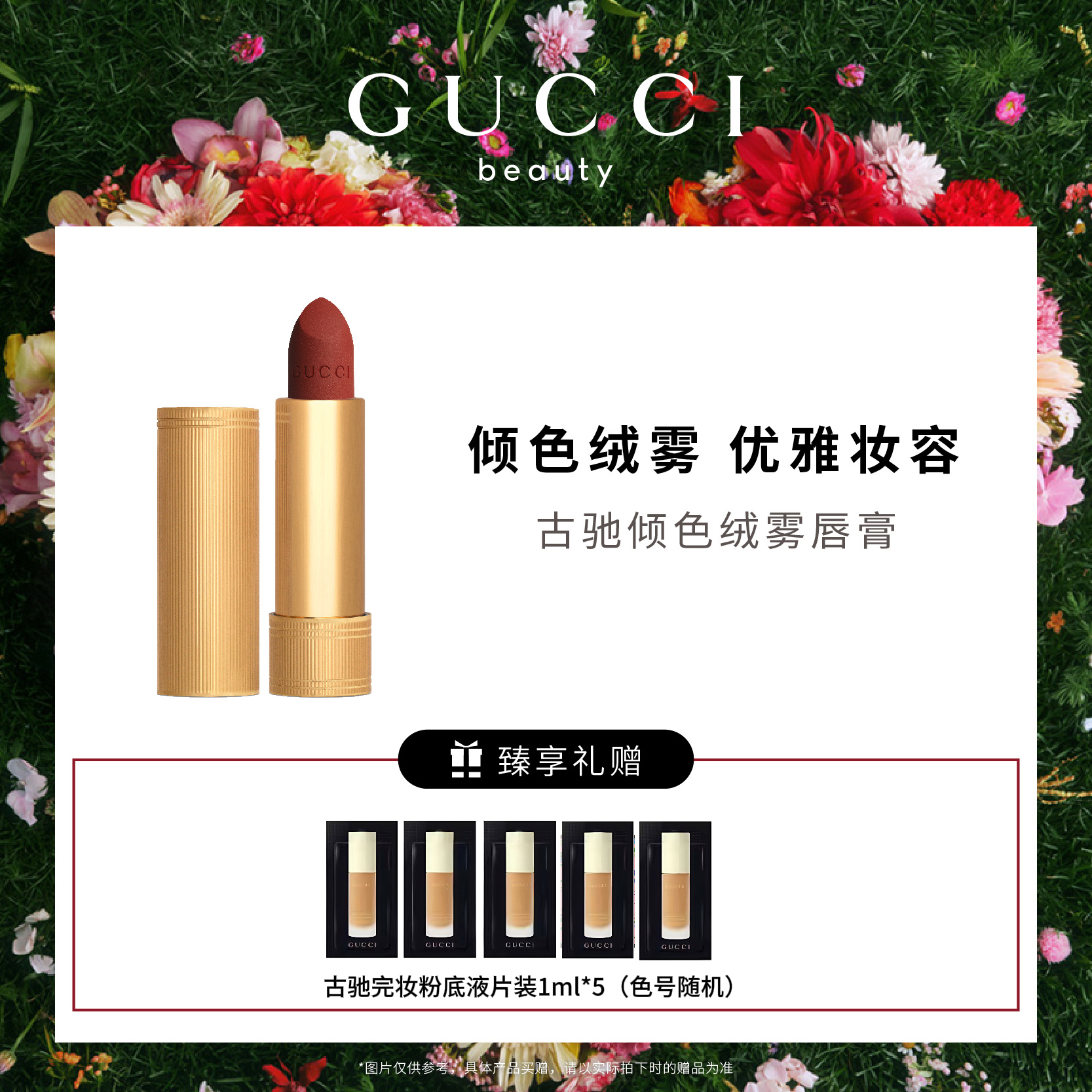 【爆】【秒杀】送5片粉底试用！1楼GUCCI古驰倾色绒雾唇膏 3.5G