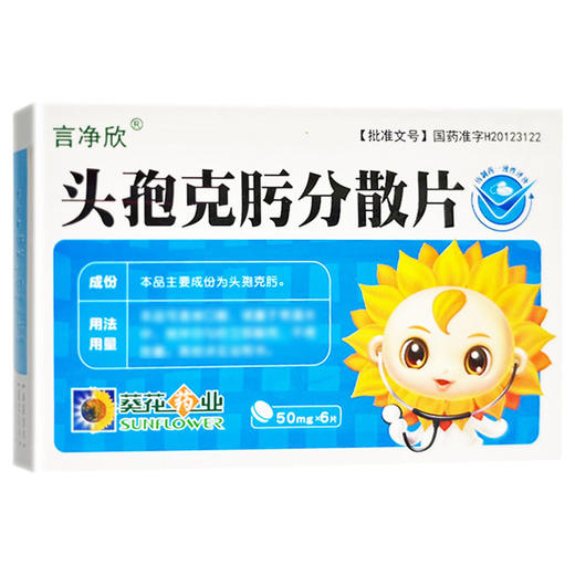 头孢克肟分散片 【50mg*6片】 商品图1