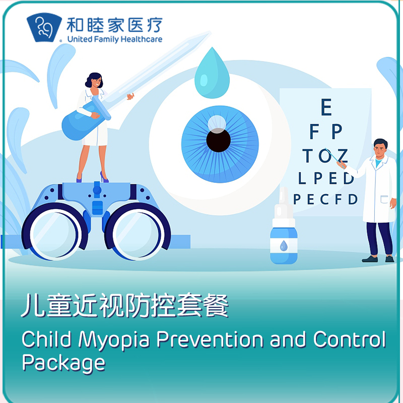 儿童近视防控套餐（阿托品近视防控）
