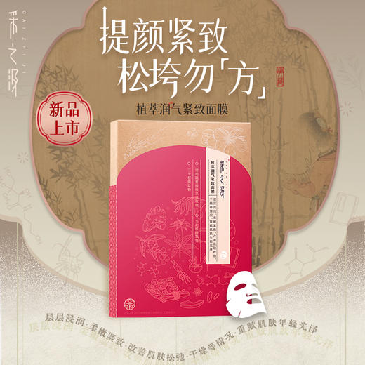 【官方正品】云南白药采之汲植萃润气紧致面膜单片装小红方面膜 商品图0