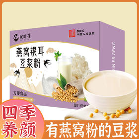 【营养加倍活力满满！燕窝银耳豆浆粉】营养早餐，由内而为滋养好气色，甄选优质原料制作，健身早餐孕妇代餐粉，爆款燕窝银耳豆浆粉L