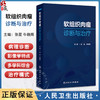 软组织肉瘤诊断与治疗 免疫监视与肿瘤发生 软组织肉瘤影像学诊断 恶性外周神经鞘瘤 主编张星 牛晓辉9787117367653人民卫生出版社 商品缩略图0