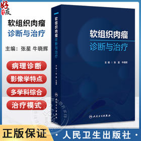 软组织肉瘤诊断与治疗 免疫监视与肿瘤发生 软组织肉瘤影像学诊断 恶性外周神经鞘瘤 主编张星 牛晓辉9787117367653人民卫生出版社