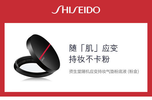 729238157590  资生堂Shiseido 资生堂随机应变持妆气垫粉底液黑气垫粉盒（仅粉盒） 商品图1