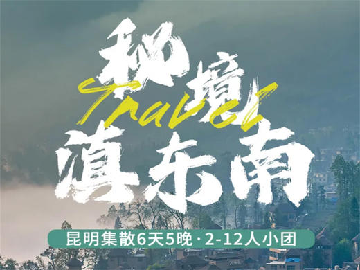 【冬游云南·秘境滇东南6天5晚】昆明集散，揭开哀牢山的神秘面纱 商品图0