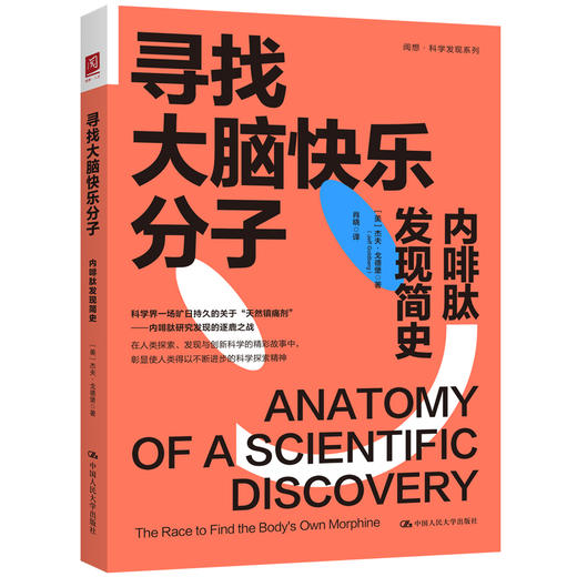 寻找大脑快乐分子：内啡肽发现简史 商品图1