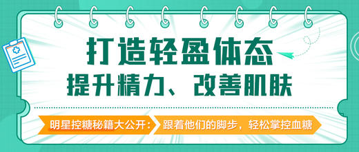 控糖：打造轻盈体态、提升精力、改善肌肤的秘诀！ 商品图0