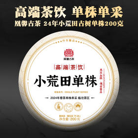 凰馨2024年小荒田单株200克 古树普洱茶生茶