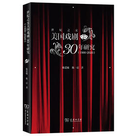 世纪之交美国戏剧30年研究（1990-2020）