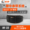 NPY工具包中心工具腰带NY-22-腰中串带系统 商品缩略图0