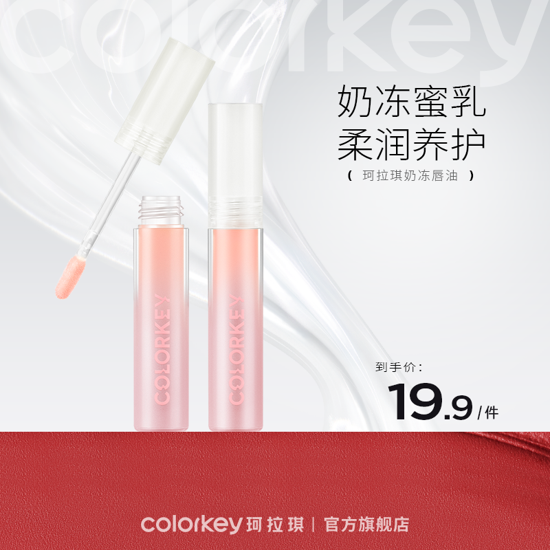 【会员加价购】Colorkey珂拉琪水漾晶润唇油玻璃唇釉女隐匿唇纹保湿-【活动专享】