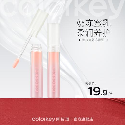 【会员加价购】Colorkey珂拉琪水漾晶润唇油玻璃唇釉女隐匿唇纹保湿-【活动专享】 商品图0