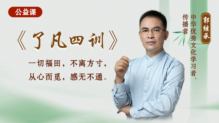 《了凡四训》公益课