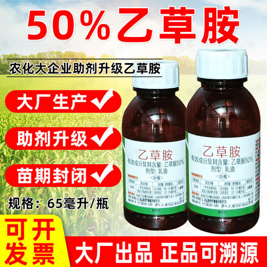 50%乙草胺封闭玉米大田作物苗前封闭强力除草剂封地杀草籽正品 商品图0