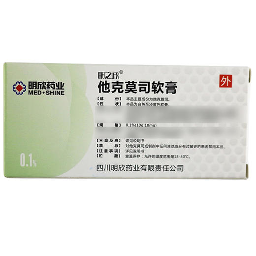 明之欣,他克莫司软膏 【0.1%(10g:10mg)】 商品图3