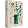 "玉"见中国 玉器文化与中华文明 商品缩略图0