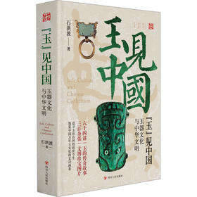 "玉"见中国 玉器文化与中华文明