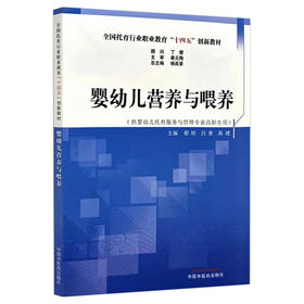 婴幼儿营养与喂养 全国托育行业职业教育十四五创新教材 供婴幼儿托育服务与管理专业高职生用 主编都晓 吕素 高建 9787513288842中国中医药出版社
