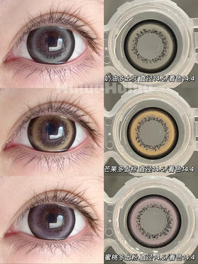 【实拍大直径】多士系列-偏大着色-直径14.5mm/ 着色14.4mm 【年抛 度数0-1000度 无525/575 】